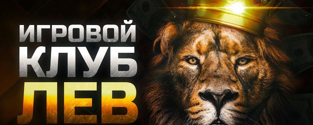 Бонусные предложения онлайн-казино Лев и отзывы реальных игроков на вывод джекпотов